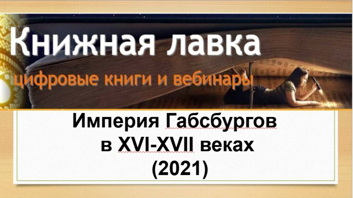 Империя Габсбургов в ХVI-ХVII веках (2021)