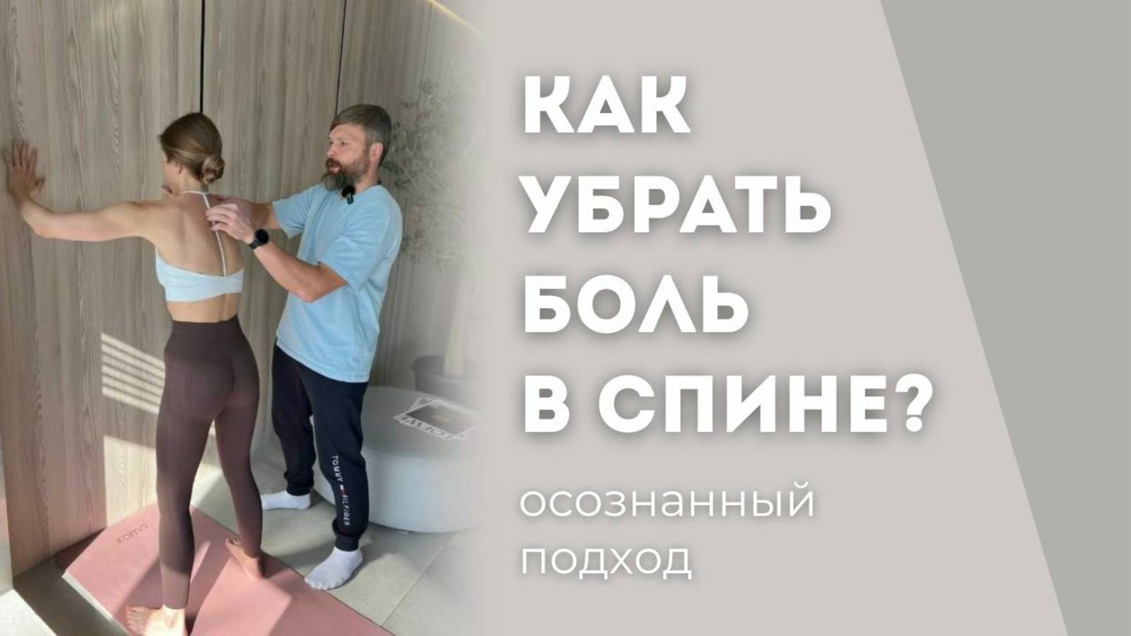 Боль в спине. Врач остеопат, ортопед о том, как убрать боль и предотвратить развитие проблем