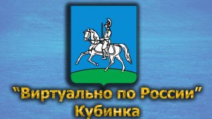 Виртуально по России. 493. город Кубинка