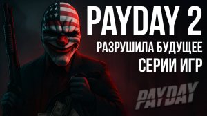 Как PAYDAY 2 обрекла серию на МЕДЛЕННУЮ СМЕРТЬ