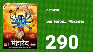 Бог Богов... Махадев 290 серия (сериал, 2011)