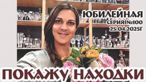ЮБИЛЕЙНЫЙ ВЫПУСК №100: винтажные находки, новости, розыгрыш!!!