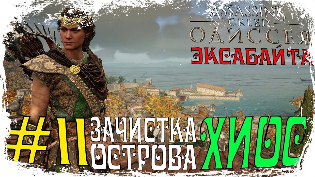 ASSASSINS CREED ОДИССЕЯ ЭКСАБАЙТА #11 ☢️ ЗАЧИСТКА ОСТРОВА ХИОС