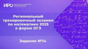 Видео разборы РТЭ по математике 2025, вариант 1, задание 14