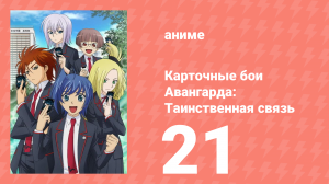 Карточные бои Авангарда: Таинственная связь 21 серия (аниме-сериал, 2013)