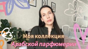ОБЗОР АРАБСКОЙ ПАРФЮМЕРИИ/Моя коллекция арабской парфюмерии
