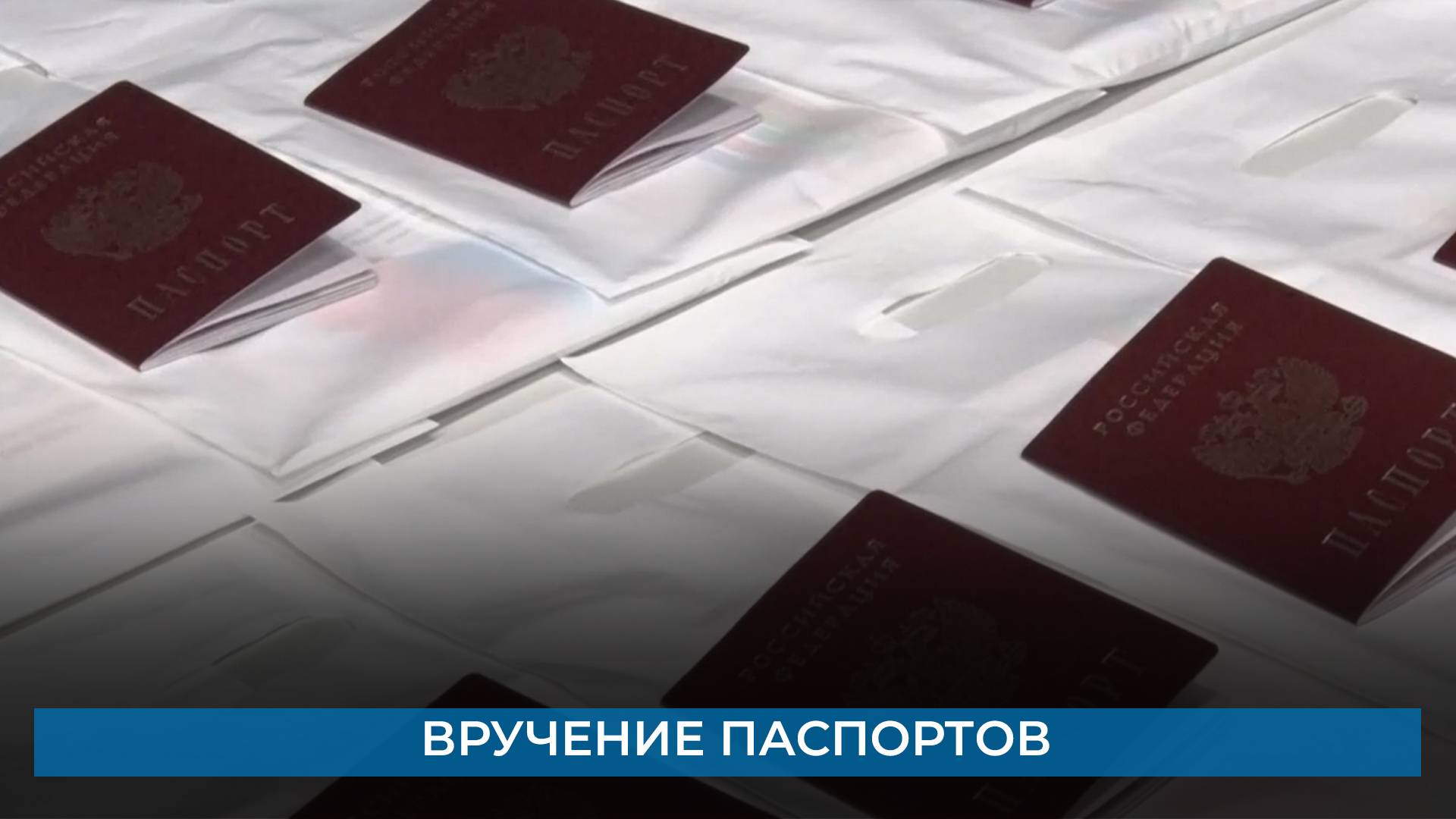 Вручение паспортов