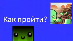 Как пройти мёртвые рельсы часть 3