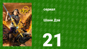 Шани Дэв 1 сезон 21 серия (сериал, 2016)