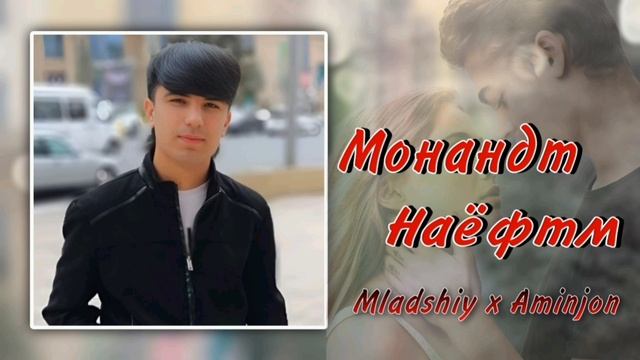Mladshiy x Aminjon Монандт Наёфтм//New Xit 💣🔥//Ма Интизори Зангш!!!