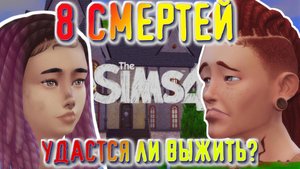 The Sims 4 Челлендж 8 Смертей 18 +