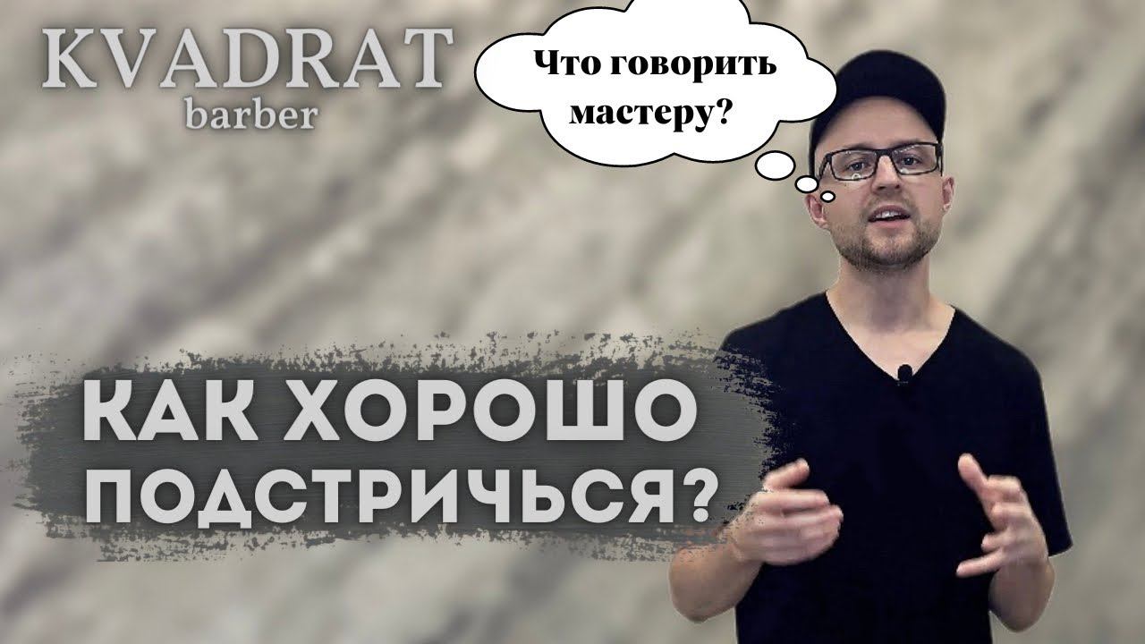 Как получить качественную стрижку в парикмахерской / Как объяснять мастеру свои пожелания в стрижке смотреть онлайн