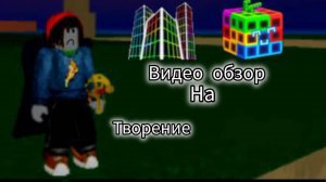 Видео обзор на фрукт творение