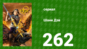Шани Дэв 1 сезон 262 серия (сериал, 2016)