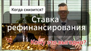 Когда снизят ставку рефинансирования в РФ? Кому это выгодно? Разбор. #экономика #Хазин
