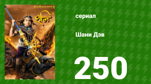 Шани Дэв 1 сезон 250 серия (сериал, 2016)
