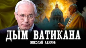 Влияние католической церкви, или Компромиссы веры | Николай Азаров