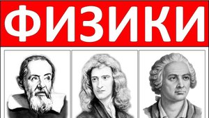 Обучающий плакат "Портреты физиков" (35 штук, формат 30х40 см) для школы