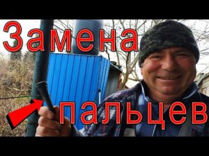 Ремонт перосъемки.  Замена || установка бильных пальцев