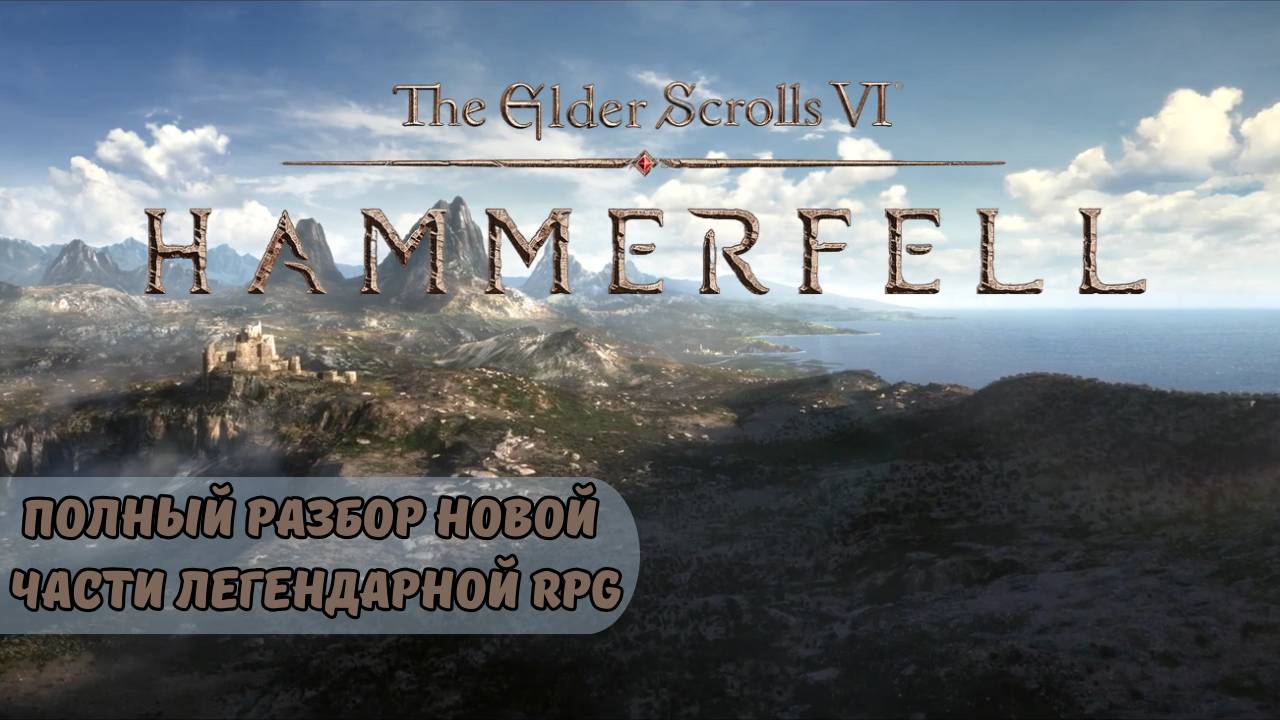 The Elder Scrolls 6: Полный разбор новой части легендарной RPG