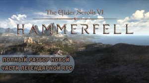 The Elder Scrolls 6: Полный разбор новой части легендарной RPG
