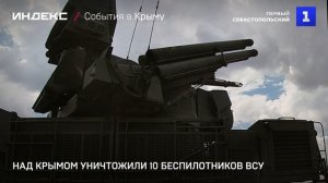 Над Крымом уничтожили 10 беспилотников ВСУ