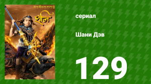 Шани Дэв 1 сезон 129 серия (сериал, 2016)