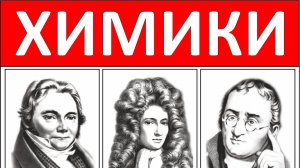 Обучающий плакат "Портреты химиков" (16 штук, формат 30х40 см)