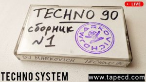 DJ MARKOVICH - техно музыка с кассет - техно 1990 - tape cassette techno music 1990 - Techno System