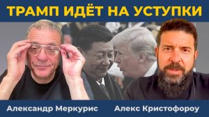 Поворот в тарифной войне между США и Китаем | Дюран (Александр Меркурис, Алекс Кристофороу)