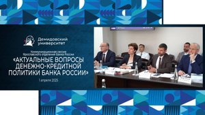 Коммуникационная сессия «Актуальные вопросы денежно-кредитной политики Банка России»