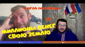 332. Миллион денег за землю.