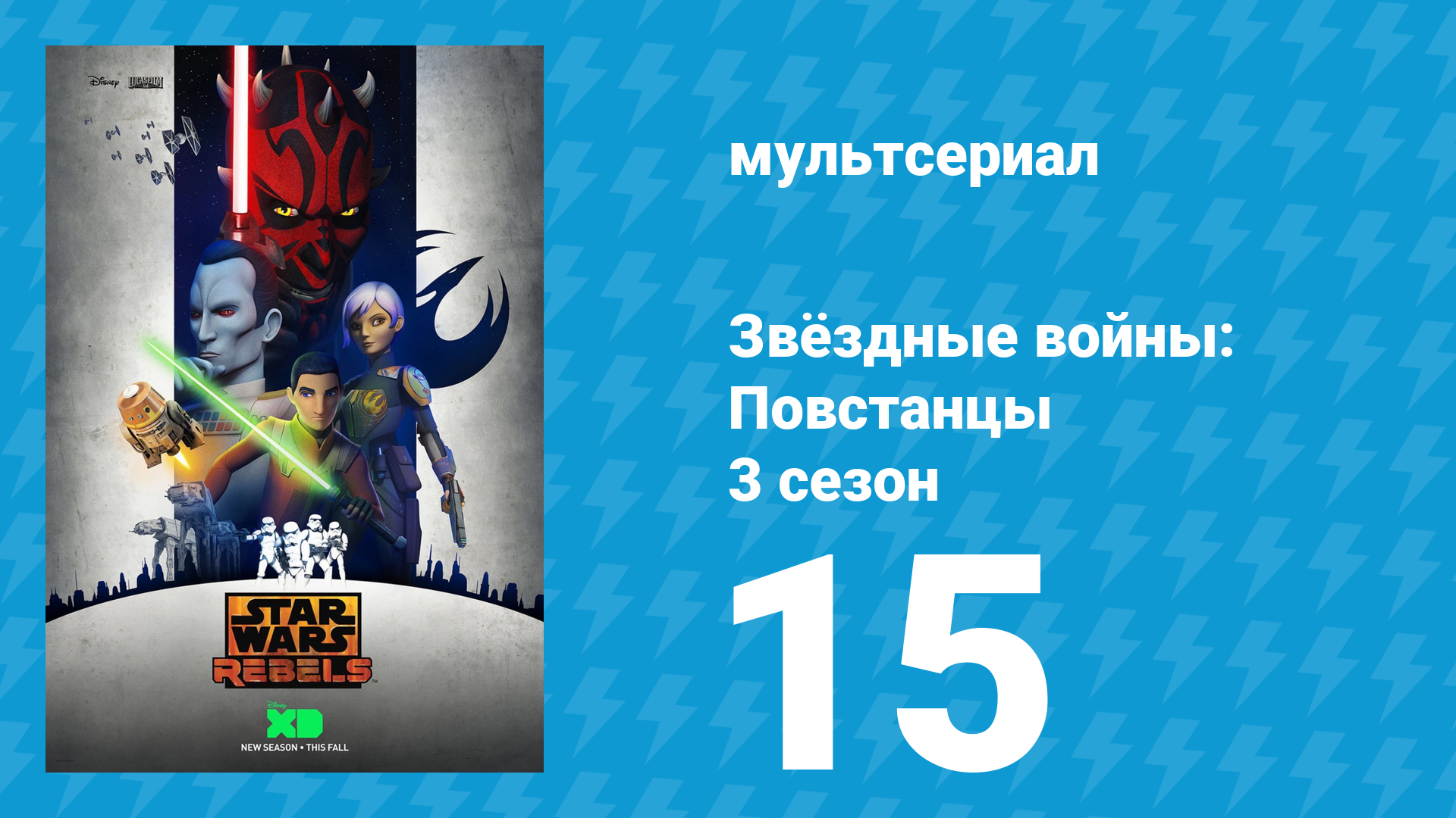 Звёздные войны: Повстанцы 3 сезон 15 серия «Испытания тёмного меча» (мультсериал, 2016)