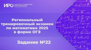 Видео разборы РТЭ по математике 2025, вариант 1, задание 22