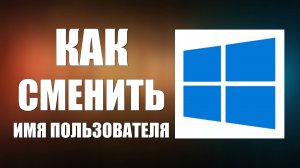 Как сменить имя пользователя в Windows 10