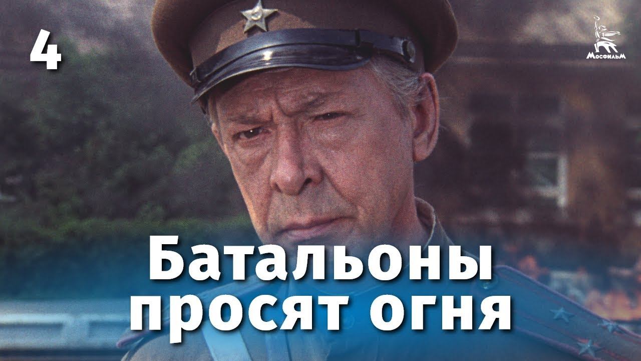 Батальоны просят огня. 4 серия (военный, реж. Владимир Чеботарев, 1985 г.) Батальоны просят огня. 4 серия (военный, реж. Владимир Чеботарев, 1985 г.)