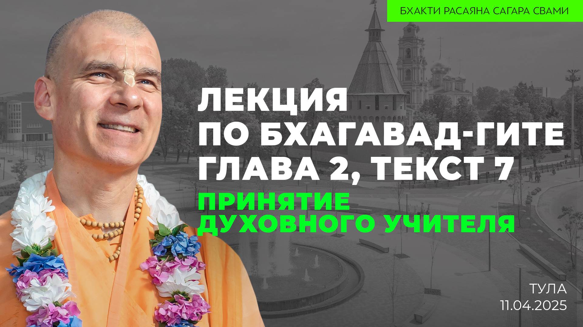 Е.С. Бхакти Расаяна Сагара Махарадж - Принятие духовного учителя. Бхагавад-Гита 2.7. Тула 11.04.2025