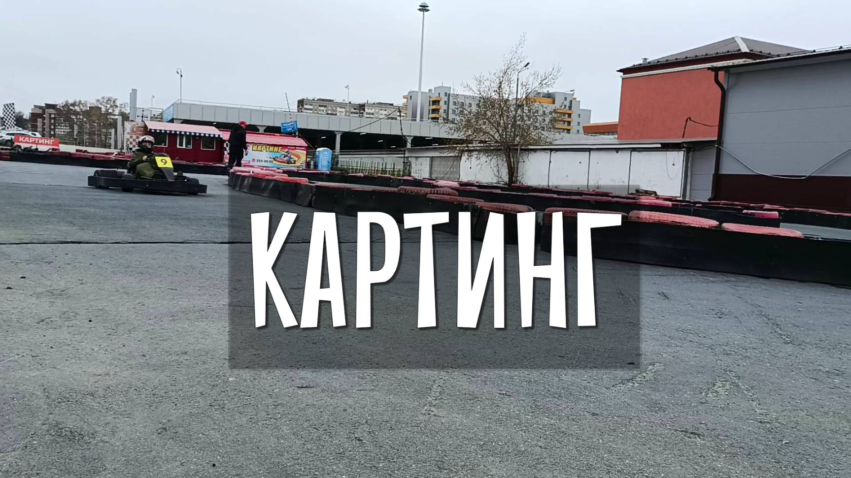 Картинг | Екатеринбург смотреть онлайн