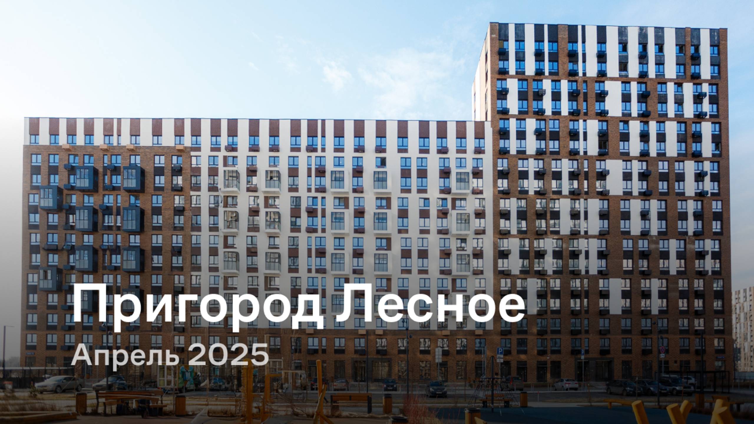 «Пригород Лесное» / Апрель 2025