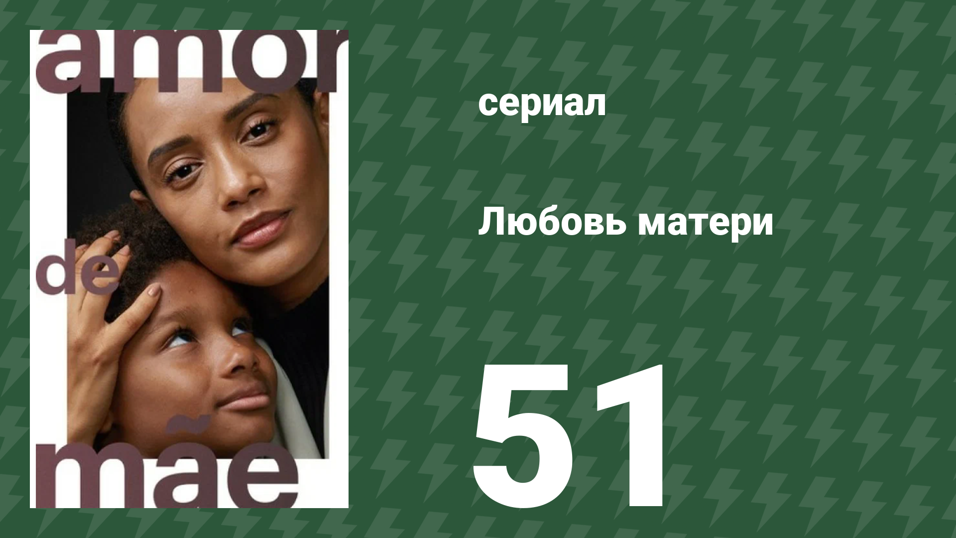Любовь матери 51 серия (сериал, 2019)