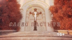 «Слово пастыря» (эфир 23.04.25).