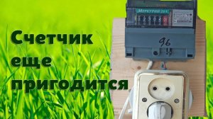 Что можно сделать из старого электрического счетчика.