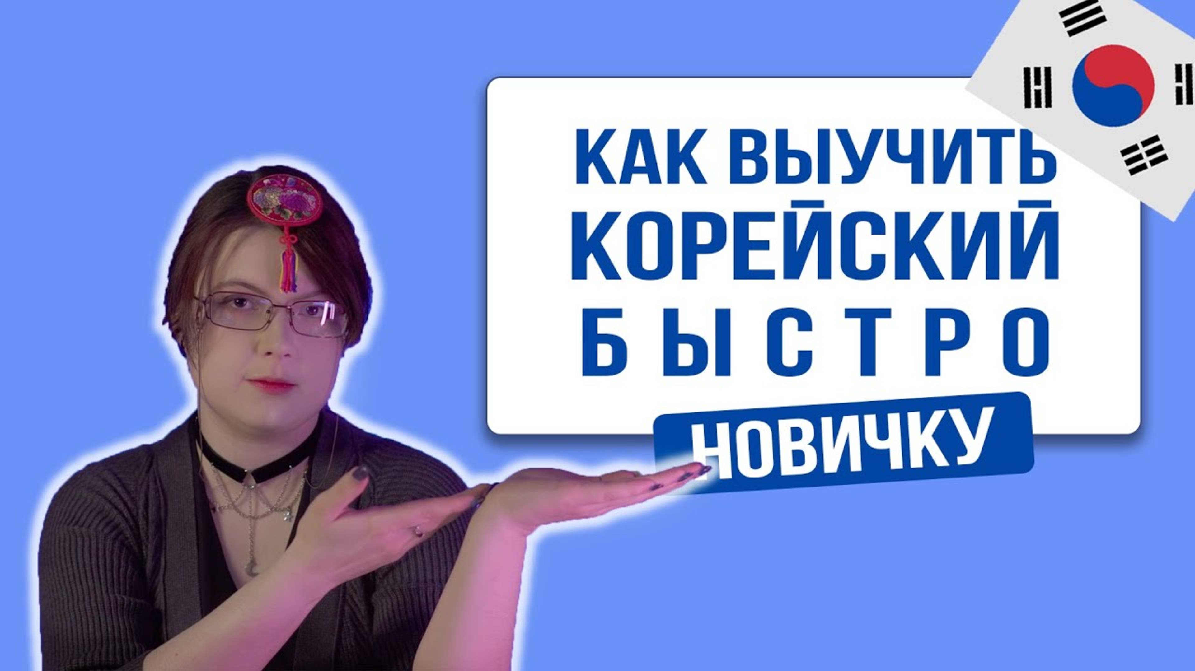 Самый ЛЁГКИЙ способ выучить КОРЕЙСКИЙ язык