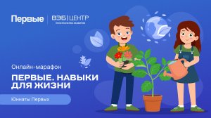 Четвёртый сезон онлайн-марафона Движения Первых «Первые. Навыки для жизни»: Выпуск №1
