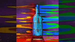 Я сегодня пью