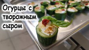 Огурцы с творожным сыром