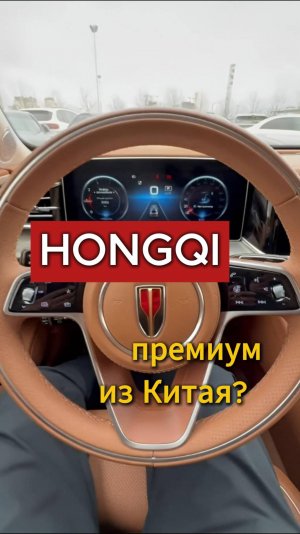 Hongqi - премиум из Китая?🧐
Китай удивляет⚒️