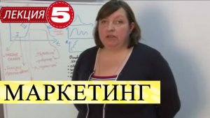Маркетинг. Лекция 5. Маркетинговые стратегии и товары на рынке.