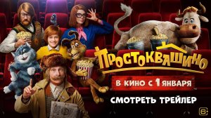 Простоквашино - Официальный трейлер от Союзмультфильм