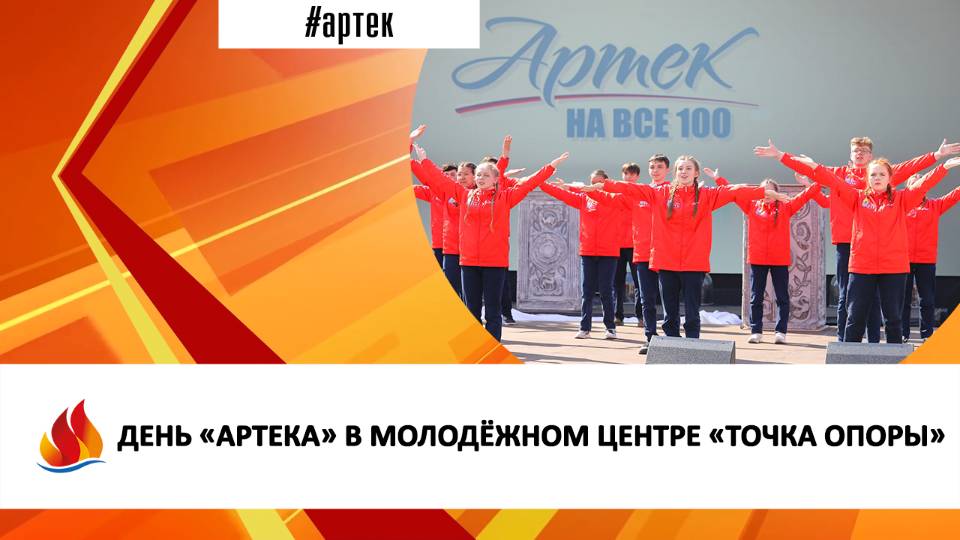 ДЕНЬ «АРТЕКА» В МОЛОДЁЖНОМ ЦЕНТРЕ «ТОЧКА ОПОРЫ»